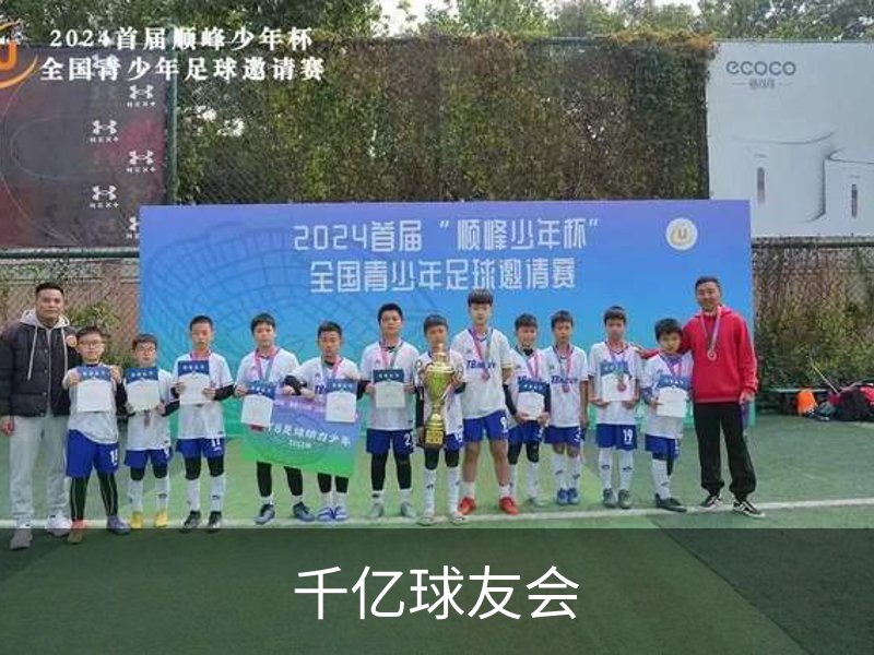 千亿球友会概况