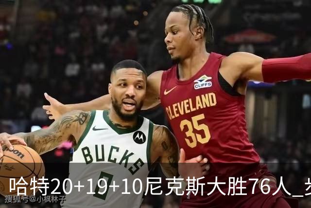 哈特20+19+10尼克斯大胜76人 步行者力克雷霆