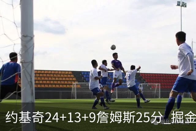 约基奇24+13+9詹姆斯25分 掘金力克湖人3连胜
