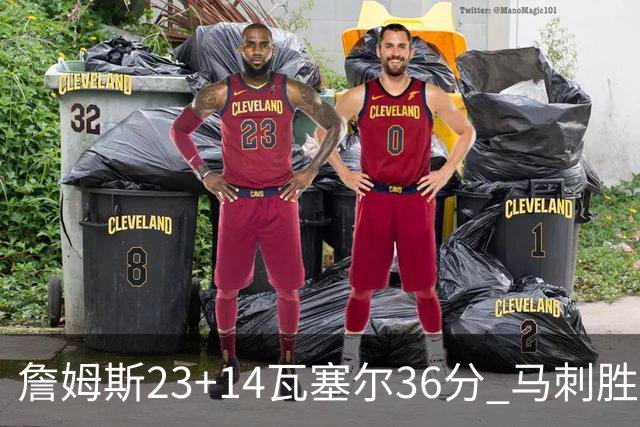 詹姆斯23+14瓦塞尔36分 马刺胜湖人结束18连败